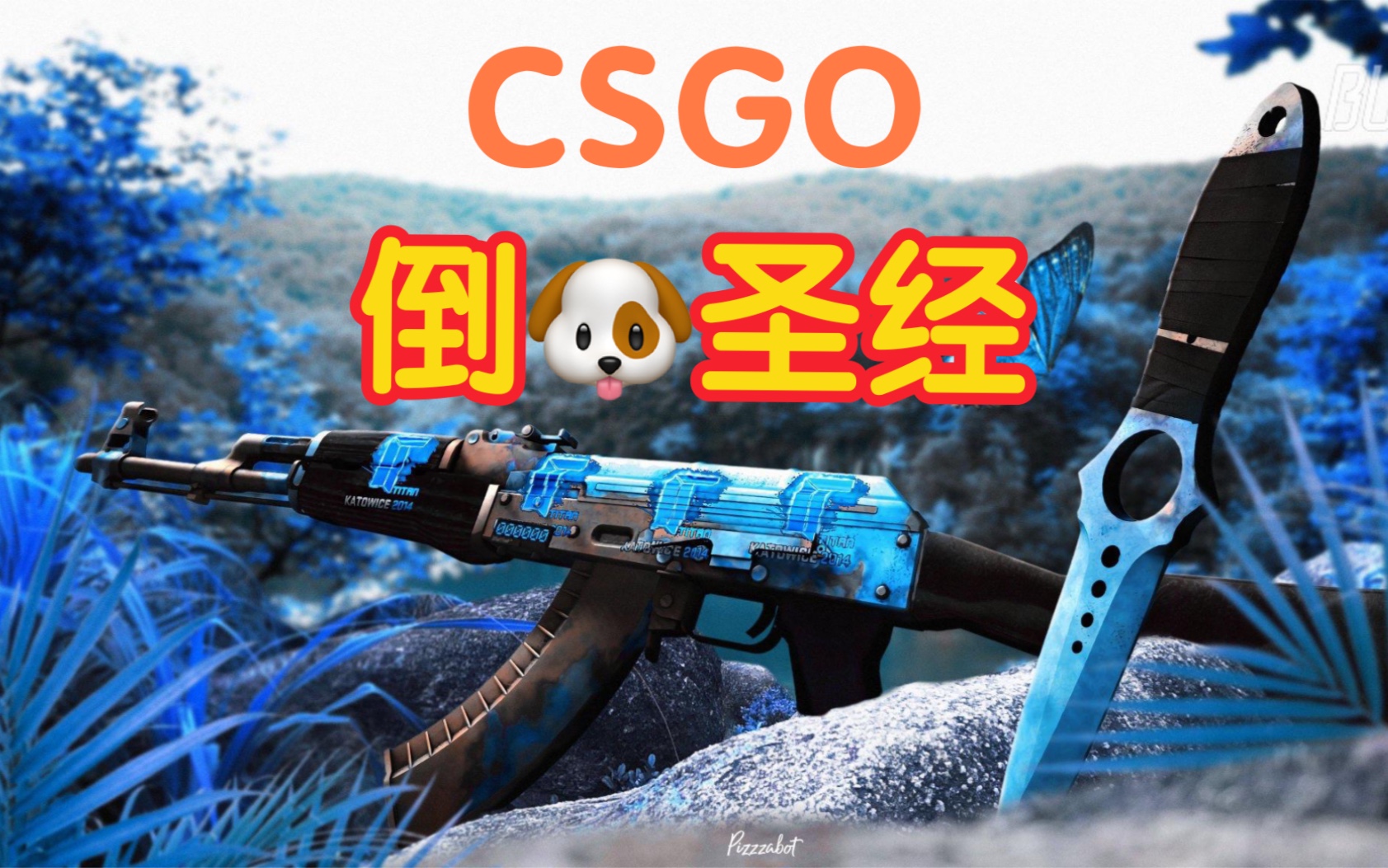 [图]《CSGO倒爷圣经》