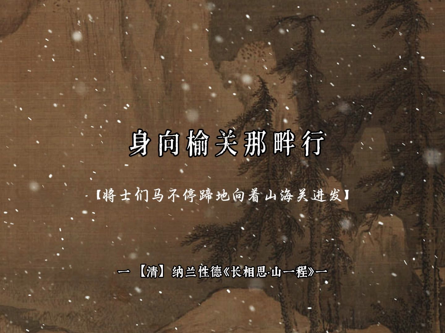 山一程,水一程,身向榆关那畔行