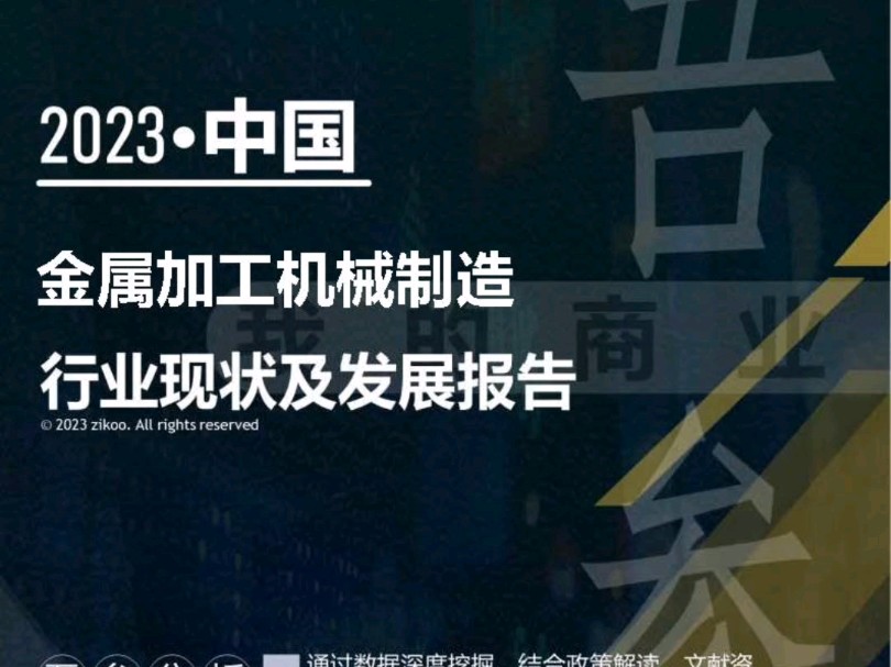 2023年版金属加工机械制造行业现状及发展报告哔哩哔哩bilibili