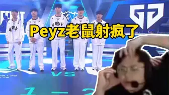 Download Video: 脚神sask看Peyz老鼠爆射HLE，这关灯爆射也太赖了，梦魇绝对要ban，这维鲁斯无论是谁都要被切，谁来都没用