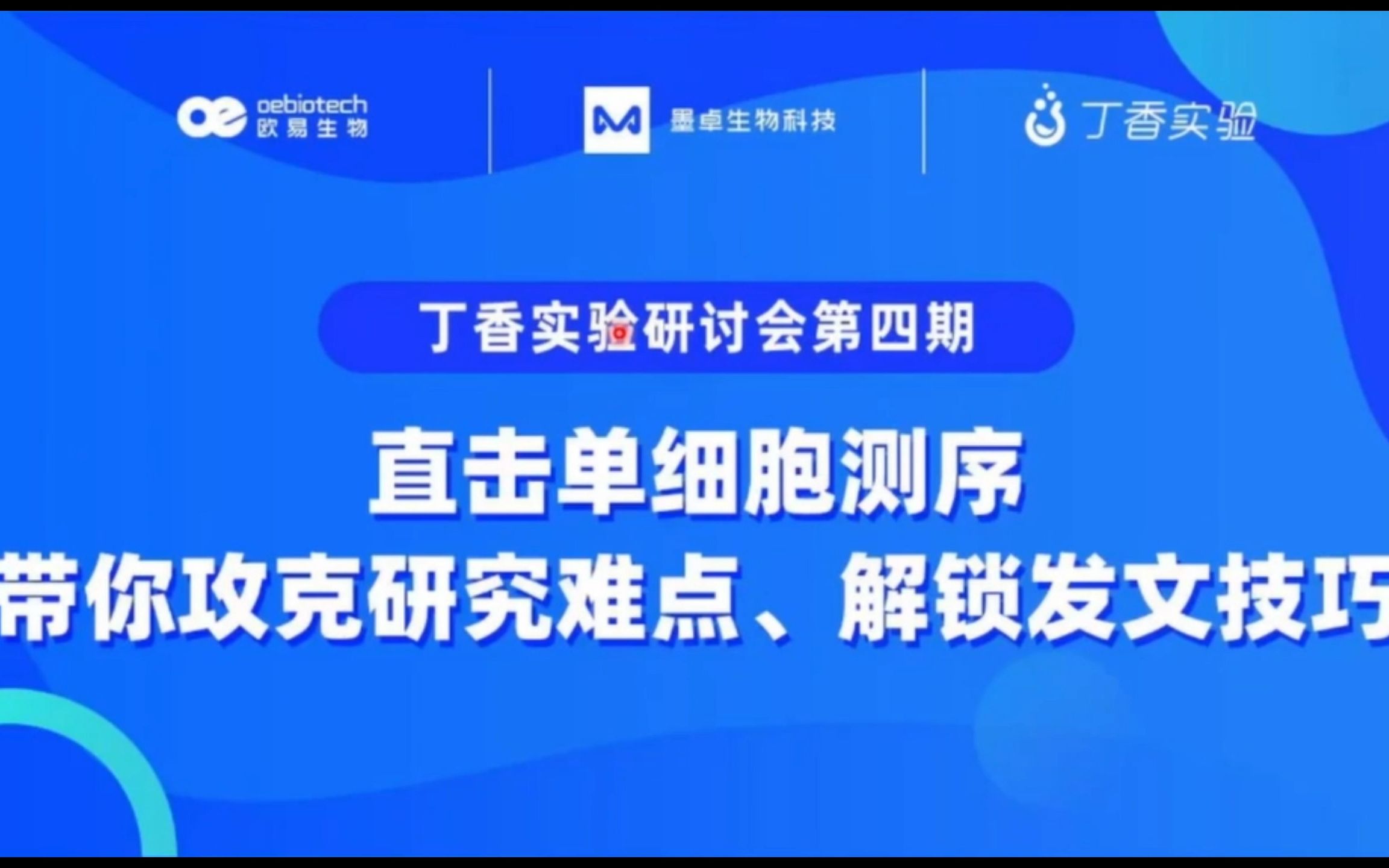 【丁香通报告】从高分客户文章探单细胞课题设计思路欧易生物哔哩哔哩bilibili