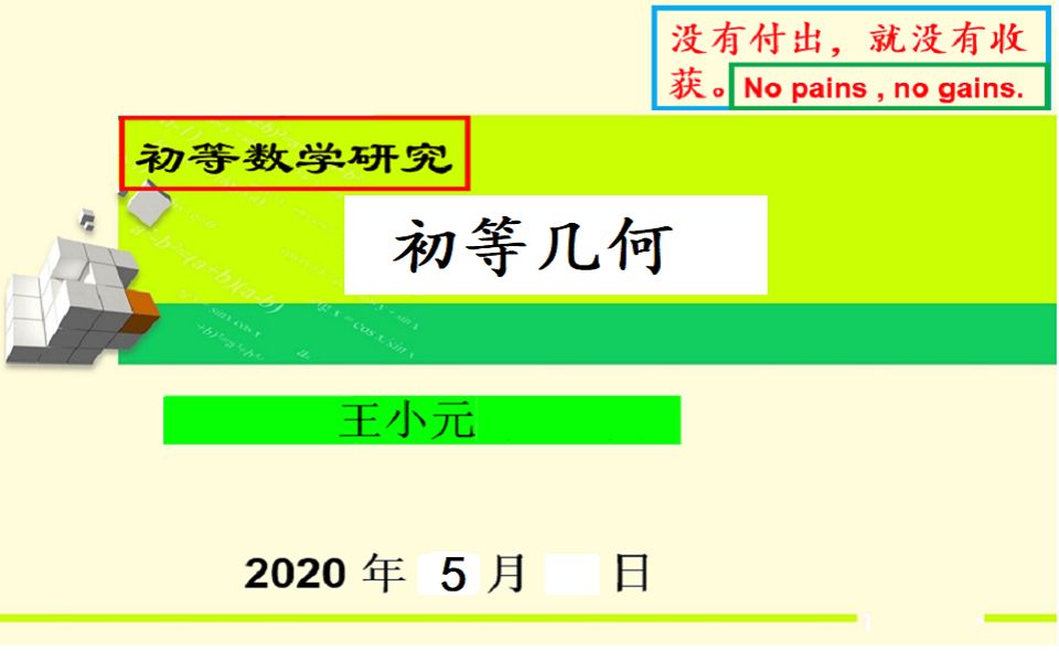 9.3四边形初等数学研究初等几何研究片段1哔哩哔哩bilibili