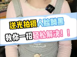 Download Video: 逆光拍摄人脸黝黑，教你一招轻松还原美貌！！