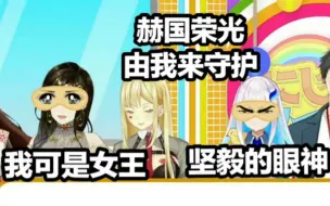 Descargar video: 【熟】皇女VS女王！彩虹社最高贵身份决定战！