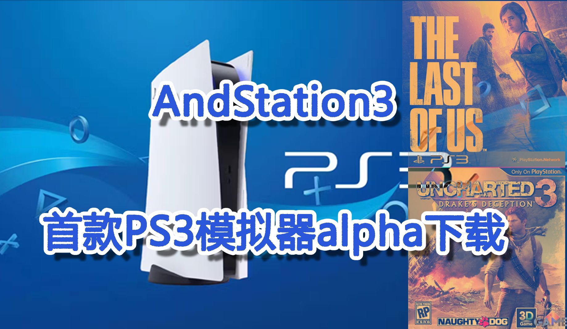 首个Alpha测试版发布!安卓PS3模拟器 AndStation3 alpha v0.1 下载哔哩哔哩bilibili