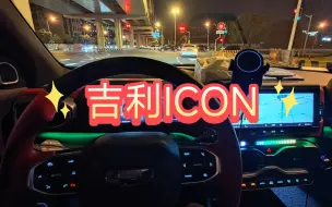 Video herunterladen: 吉利ICON