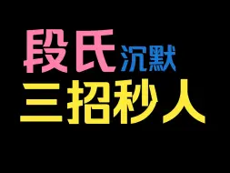 Télécharger la video: 【剑三段氏教学】三招秒人+沉默封轻功=风车流