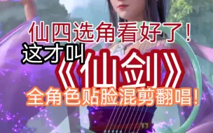 Descargar video: 【仙剑】全角色贴脸选角《从未失约》粤语版翻唱｜最贴人物群像混剪