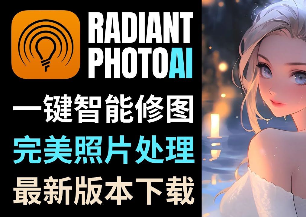 Radiant Photo中文版 基于AI技术的一键照片优化,数字照片增强和编辑工具哔哩哔哩bilibili