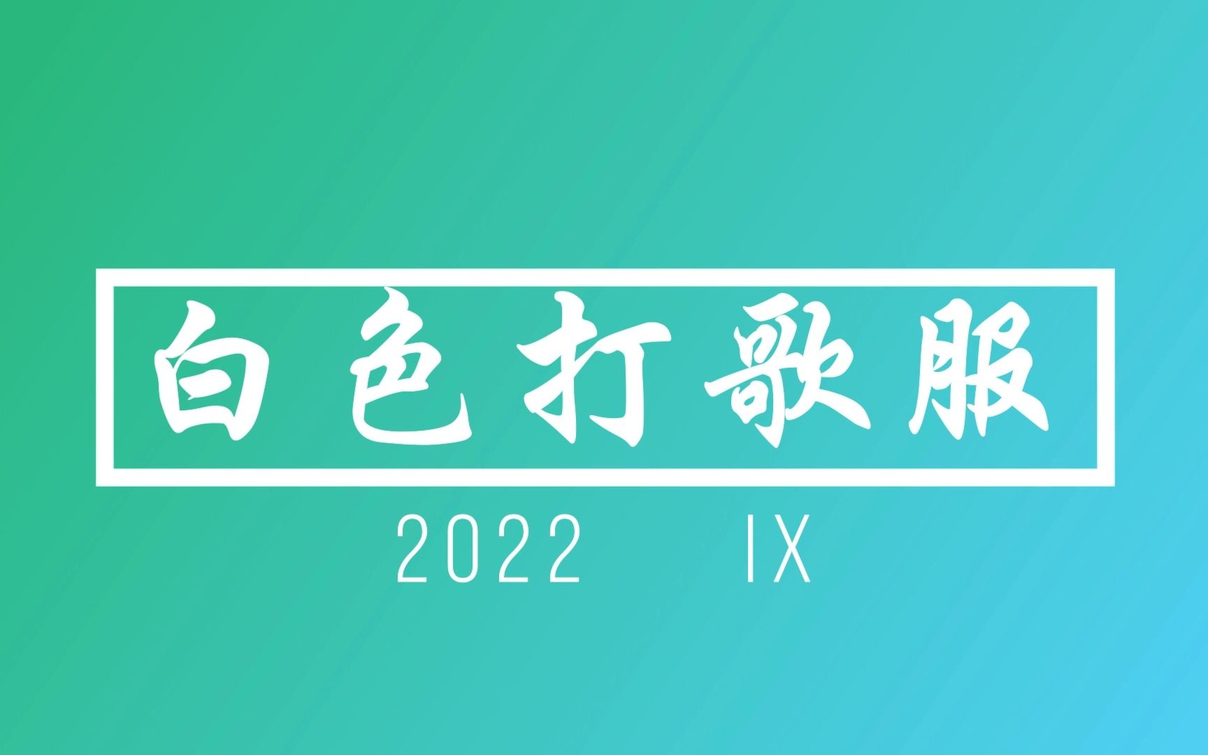 [图]五代女团白色打歌服演出服合集2022（IX）STAYC 本月少女 NMIXX VIVIZ CLASS:Y CSR