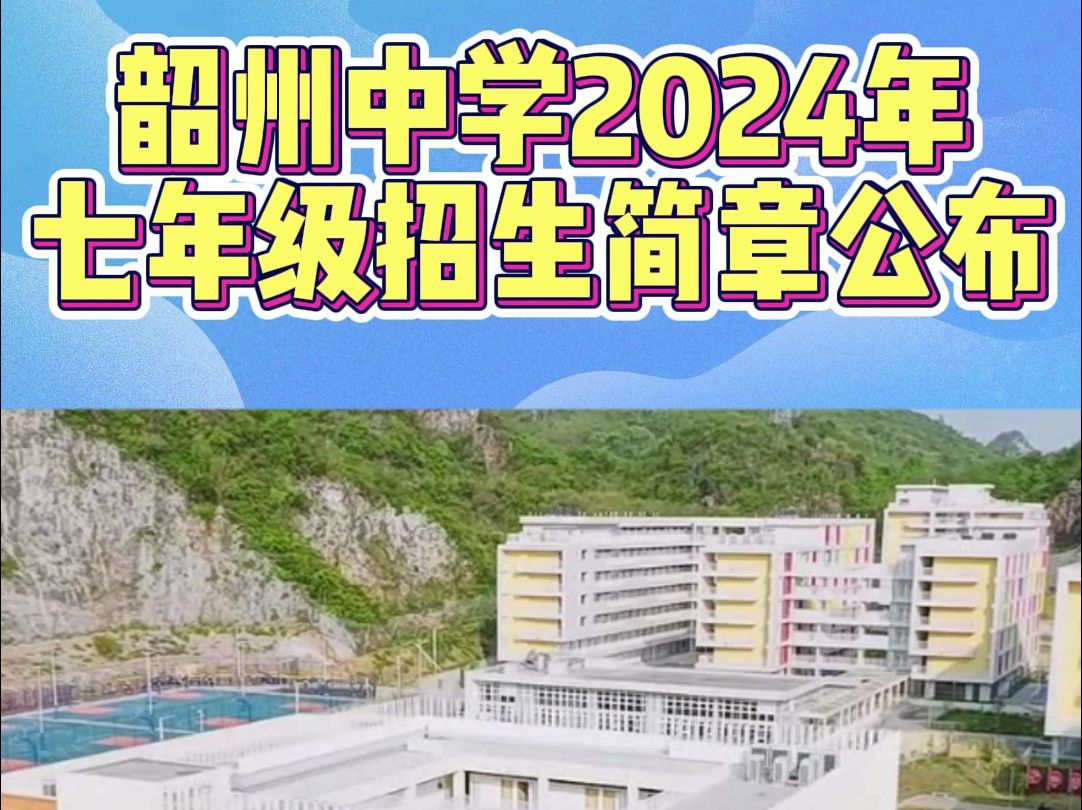 韶州中学2024年秋季七年级招生简章公布!哔哩哔哩bilibili