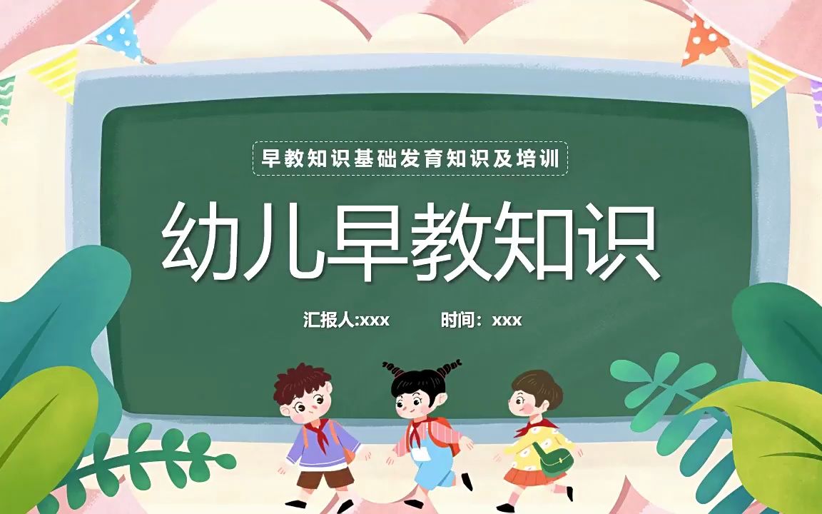 幼儿早教知识基础发育知识及训练培训课件PPT模板哔哩哔哩bilibili