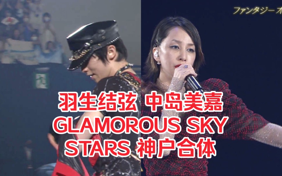 [图]【中岛美嘉×羽生结弦】魅惑天空 + STARS + 雪之华 + ORION + 樱花纷飞时 (FANTASY ON ICE 2023 神户最终场)