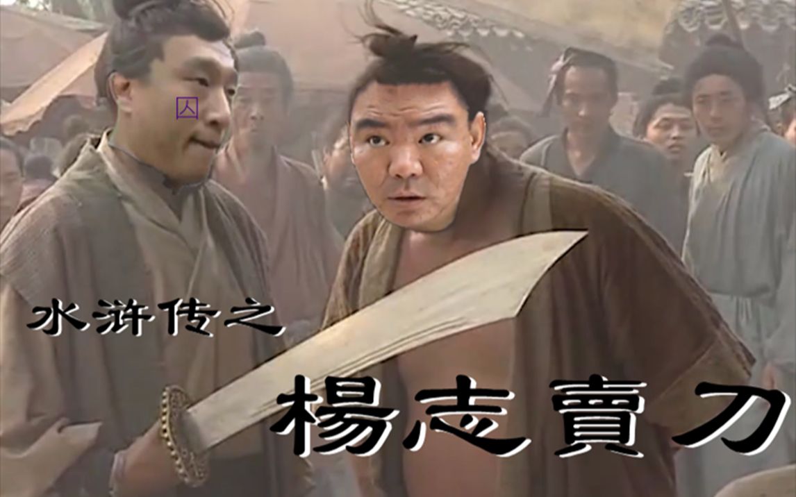 活动作品买瓜水浒传之杨志卖刀