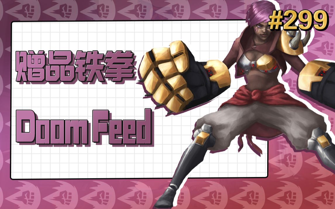 守望先锋短视频299赠品黑爪成员末日铁拳