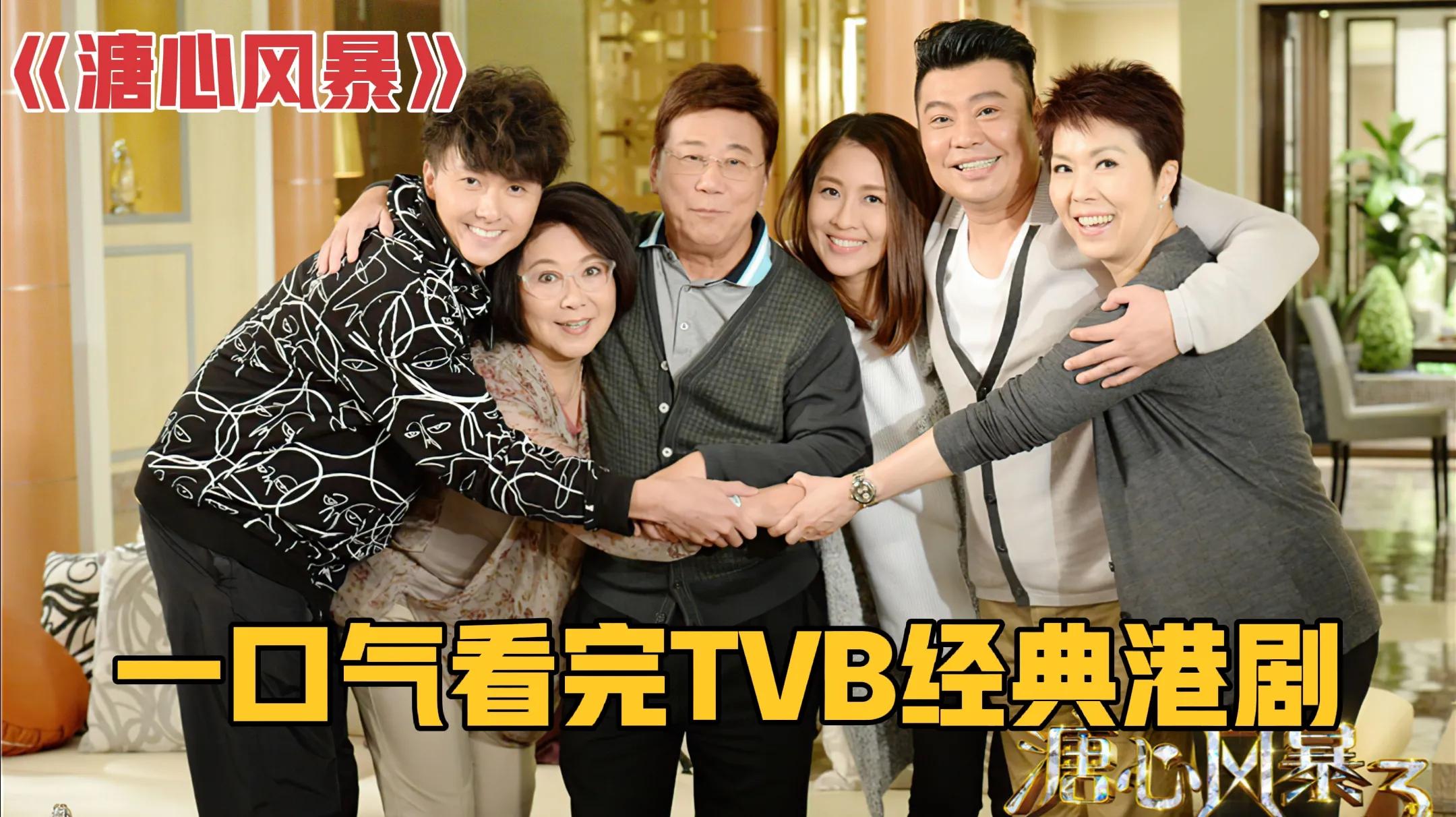 一口气全剧解说完系列:TVB经典港剧《溏心风暴》!哔哩哔哩bilibili