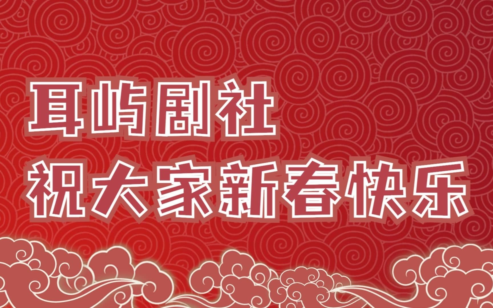 [图][恭贺新禧]祝耳屿的小耳朵们新春快乐