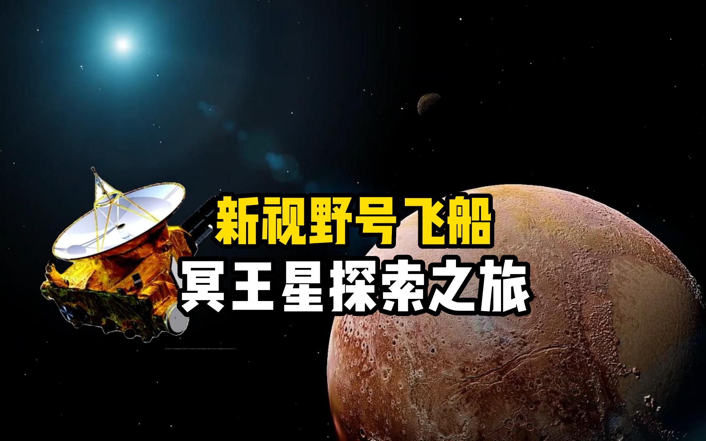 [图]新视野号探测器在柯伊伯带区域，拍到了清晰的冥王星及其卫星卡戎