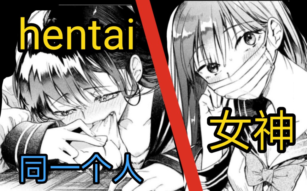 我的女神居然是个hentai,我喜欢她,她却想咬我《漫画推荐97》哔哩哔哩bilibili