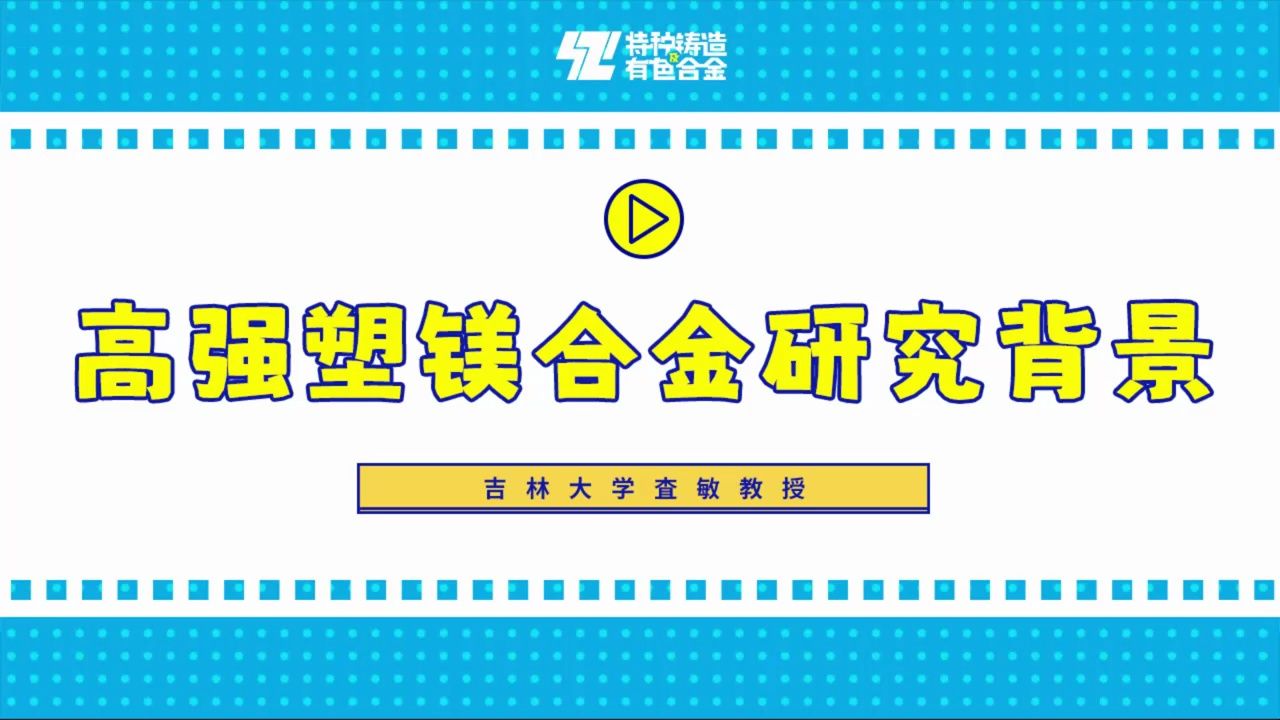 吉林大学查敏教授:高强塑镁合金研究背景哔哩哔哩bilibili