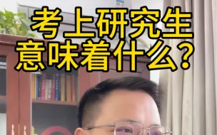 下载视频: 考上研究生意味着什么？研究生学历真的不香了吗？