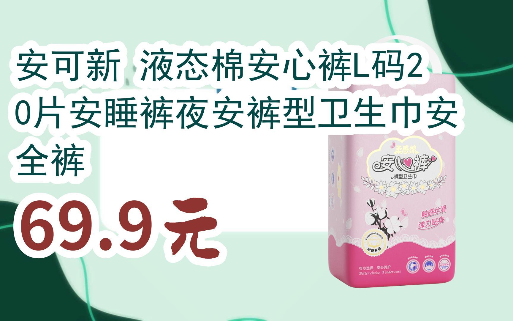 【优惠好助手】安可新 液态棉安心裤l码20片安睡裤夜安裤型卫生巾安全