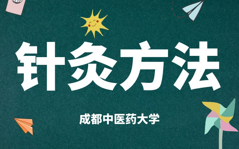 [图]《针灸方法》针灸、艾灸、拔罐手法系列课程，扎针操作跟着练，熟练掌握中医技能操作~稀有视频，好好学！