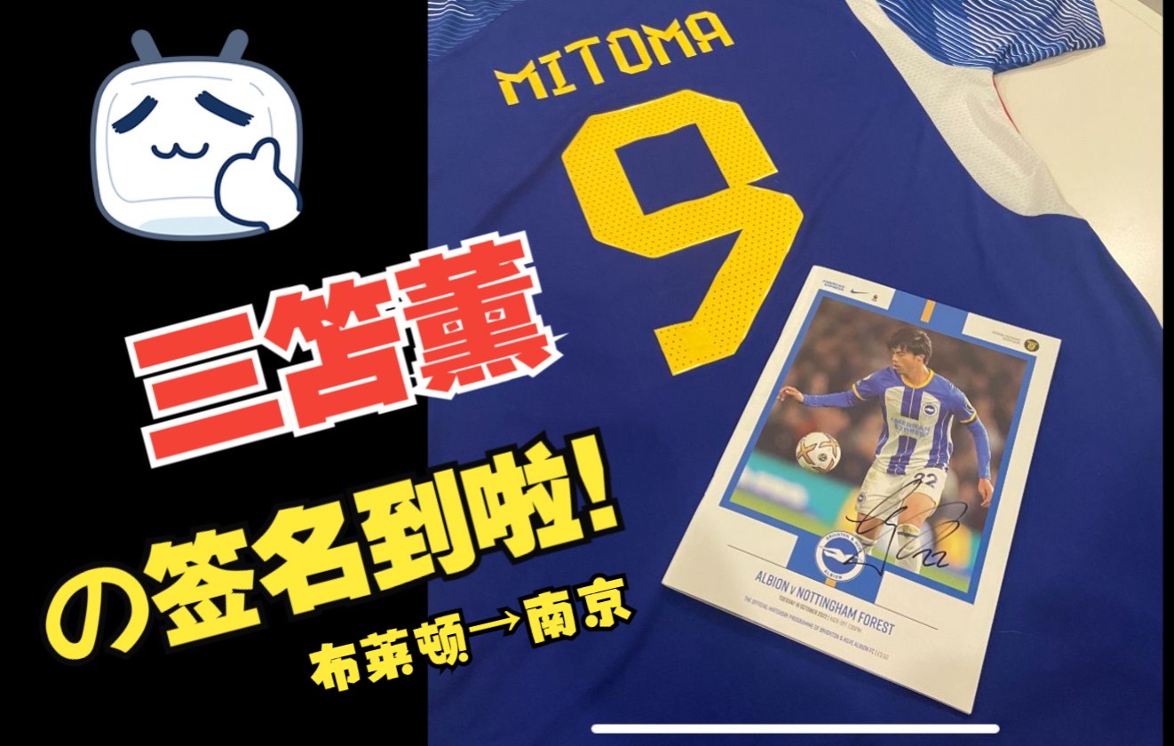 "三笘薰"的签名飘洋过海,终于来到我身边