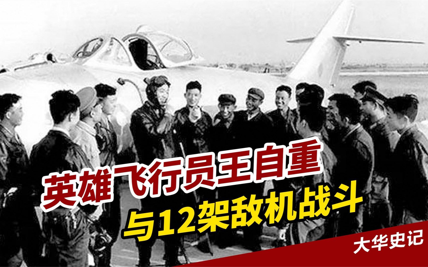 1958年,在温州湾空战,英雄飞行员王自重与12架敌机战斗哔哩哔哩bilibili