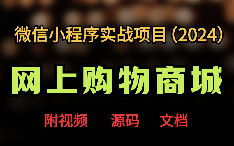 【2024最新前端小程序实战】网上购物商城小程序Uniapp商城项目实战(附源码+课件文档)超详细前后端开发教程!Web前端小程序项目实战哔哩哔...