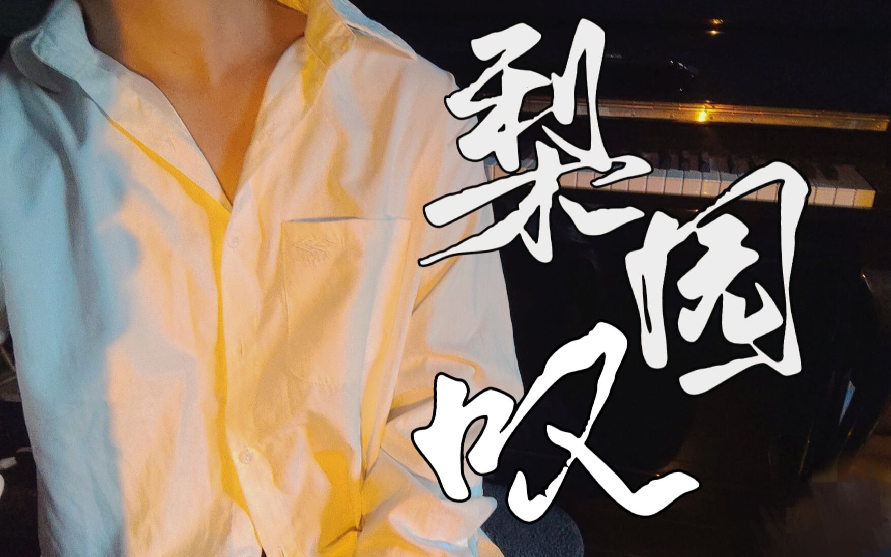 [图]🍀『梨园叹』🍀 戏已开腔 八方来听——曲未终弃客 鬼神和