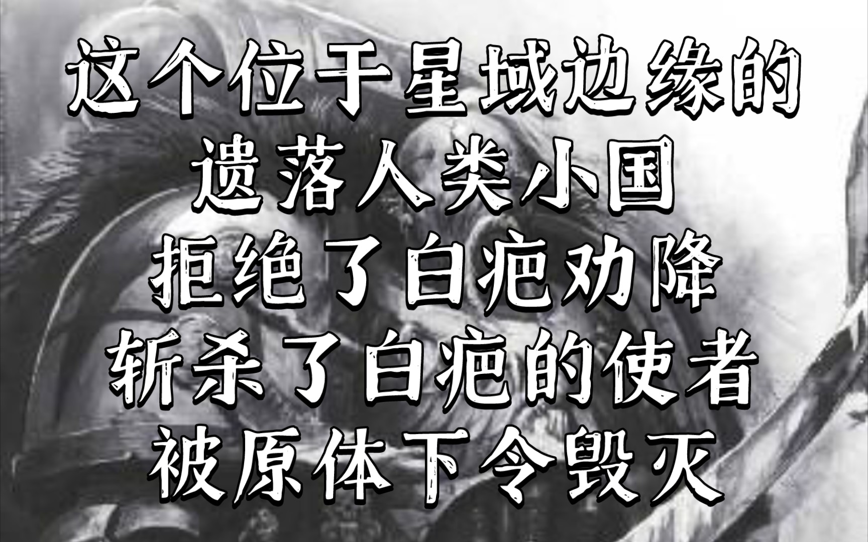 [图]战锤40K 这个小国皇帝的自大，惹怒了白色疤痕军团原体察合台·可汗