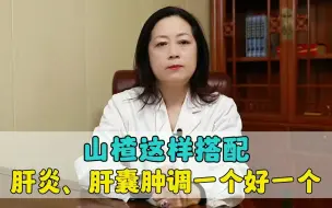 Télécharger la video: 山楂这样搭配，肝炎、肝囊肿、脂肪肝，调一个好一个