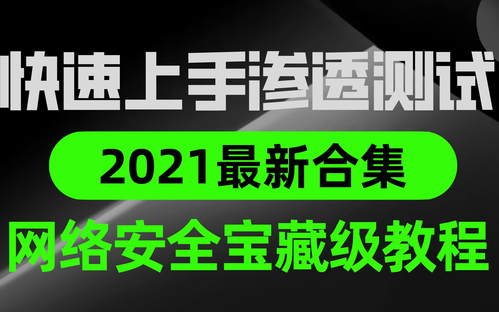 千锋教育网络安全视频教程,快速上手渗透测试黑客宝藏级教程哔哩哔哩bilibili