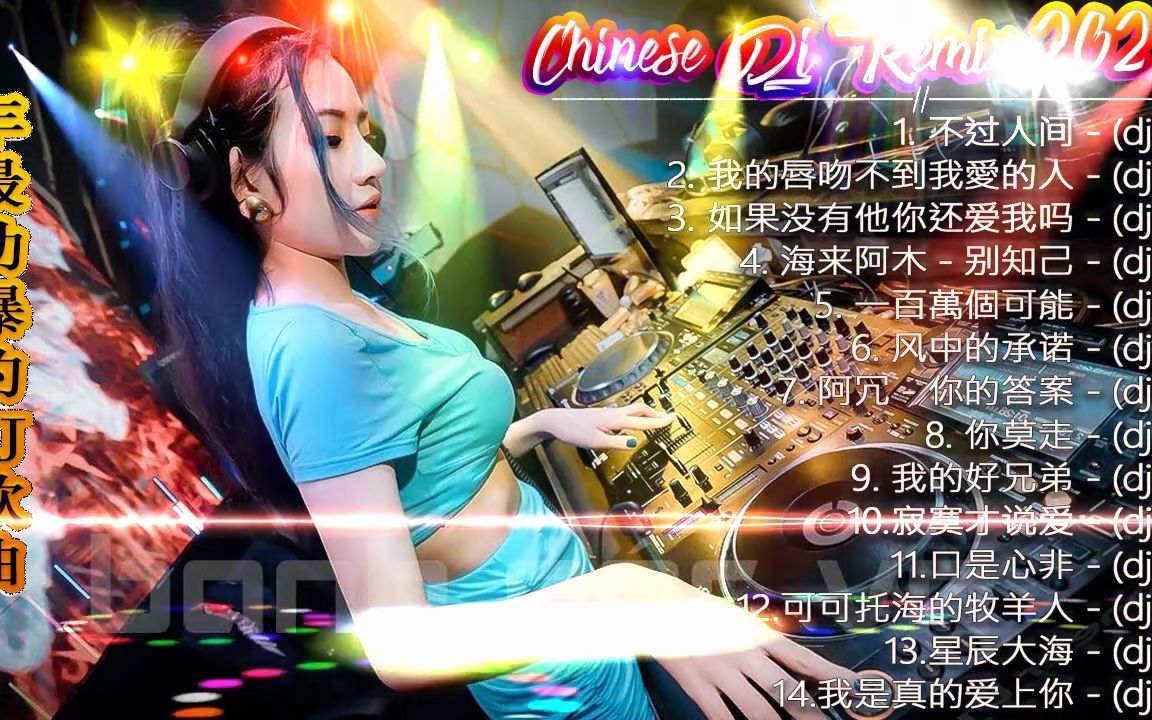 [图]Chinese DJ 2022 高清新2022夜店混音 _ 海來阿木50首最火的歌 l 海来阿木- 别知己 ♪ 酒干倘卖 无 ♪不过人间 ♪ 可可托海的牧羊人