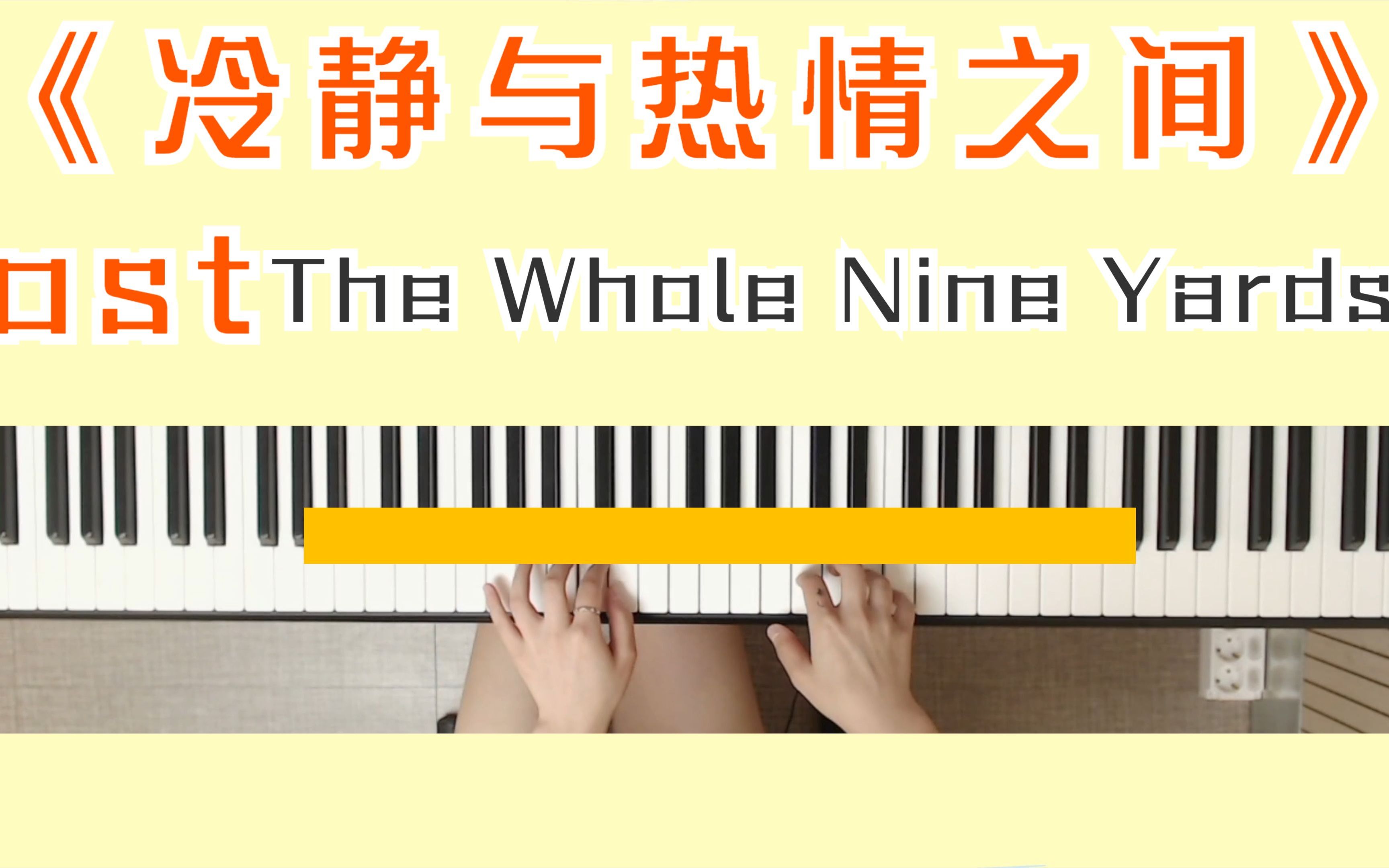 [图]【爵士钢琴】弹奏电影《冷静与热情之间》ost - The Whole Nine Yards