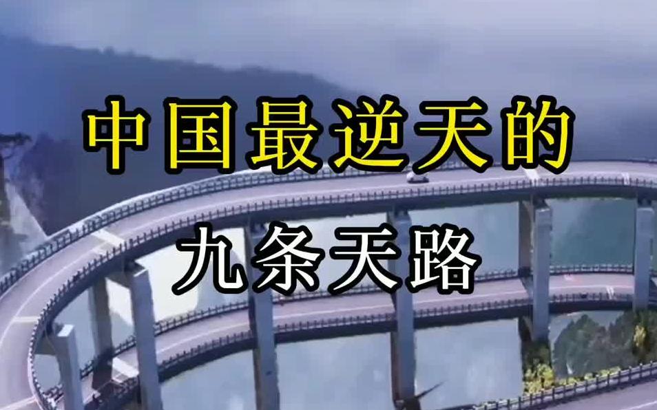 [图]中国最逆天的九条公路，去过三条就是大神，走过5条是王者，走过7个的人万里挑一！