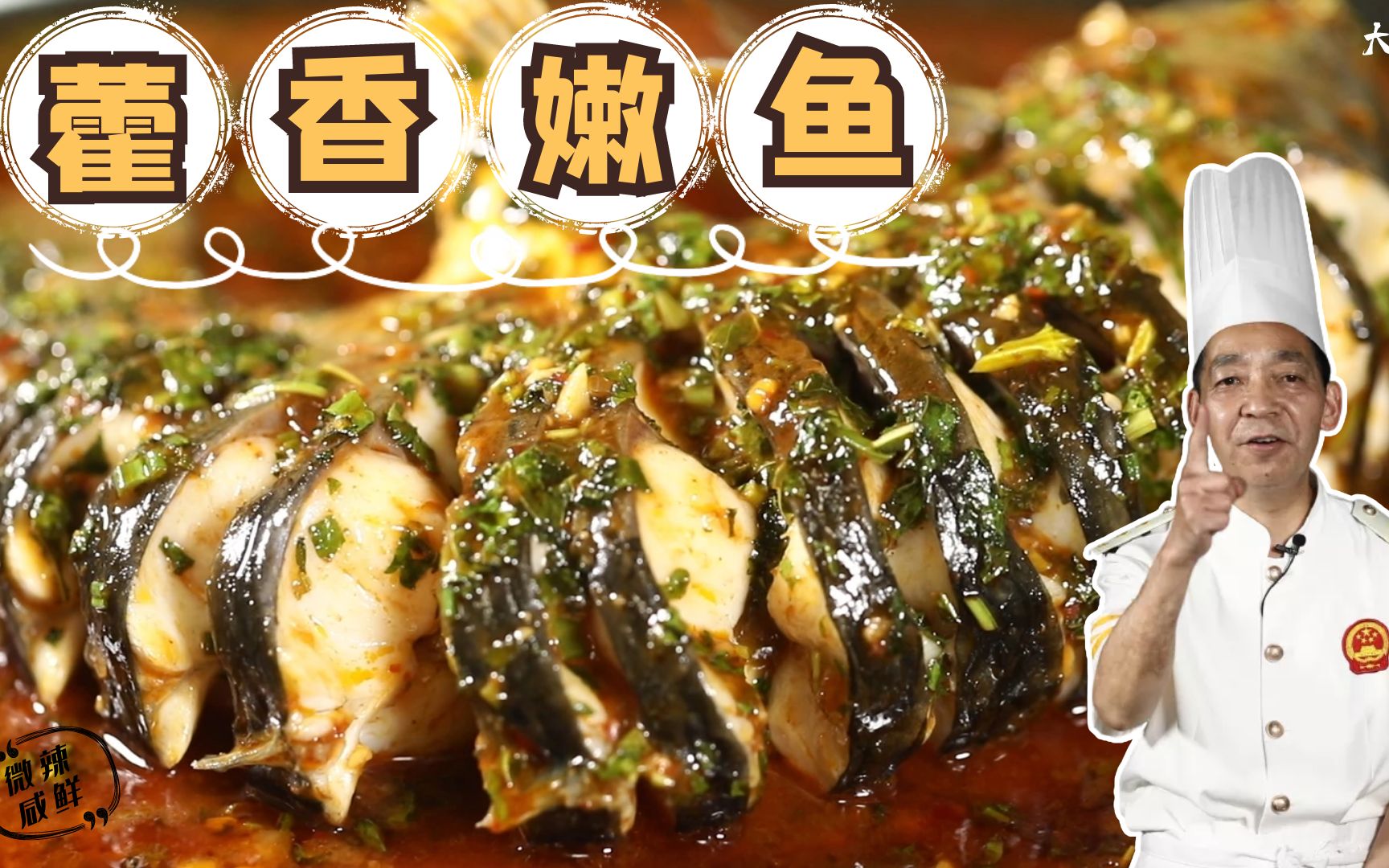 【大师的菜·藿香嫩鱼】川菜大师祖传看家菜"藿香嫩鱼",学会开店必火!