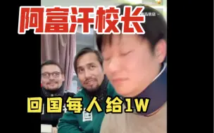 Скачать видео: 藏锋Kevin：我给的不是阿富汗那边一个W，我给的是咱们中国的一个W，这可是校长他们一年的收入，不是开玩笑的。