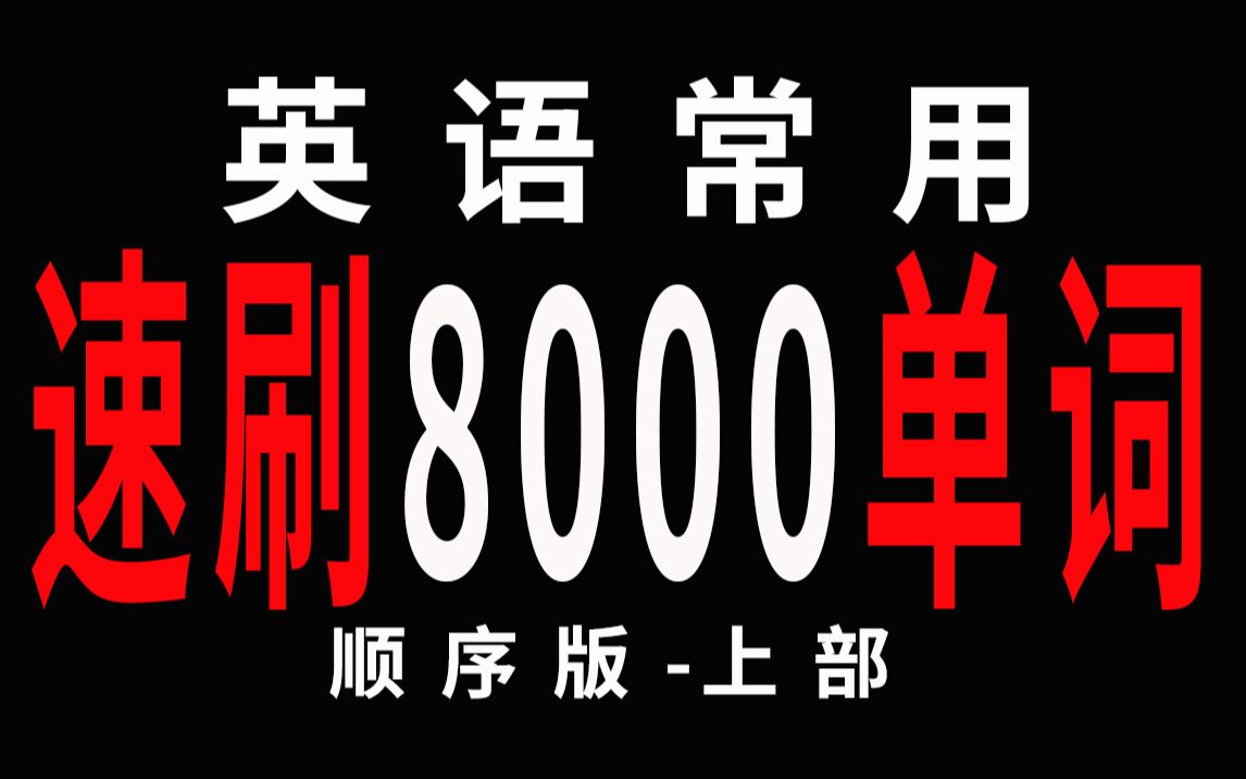 [图]2小时刷完英语常用8000单词（上部）