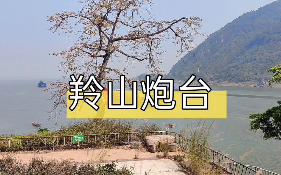 羚山炮台图片