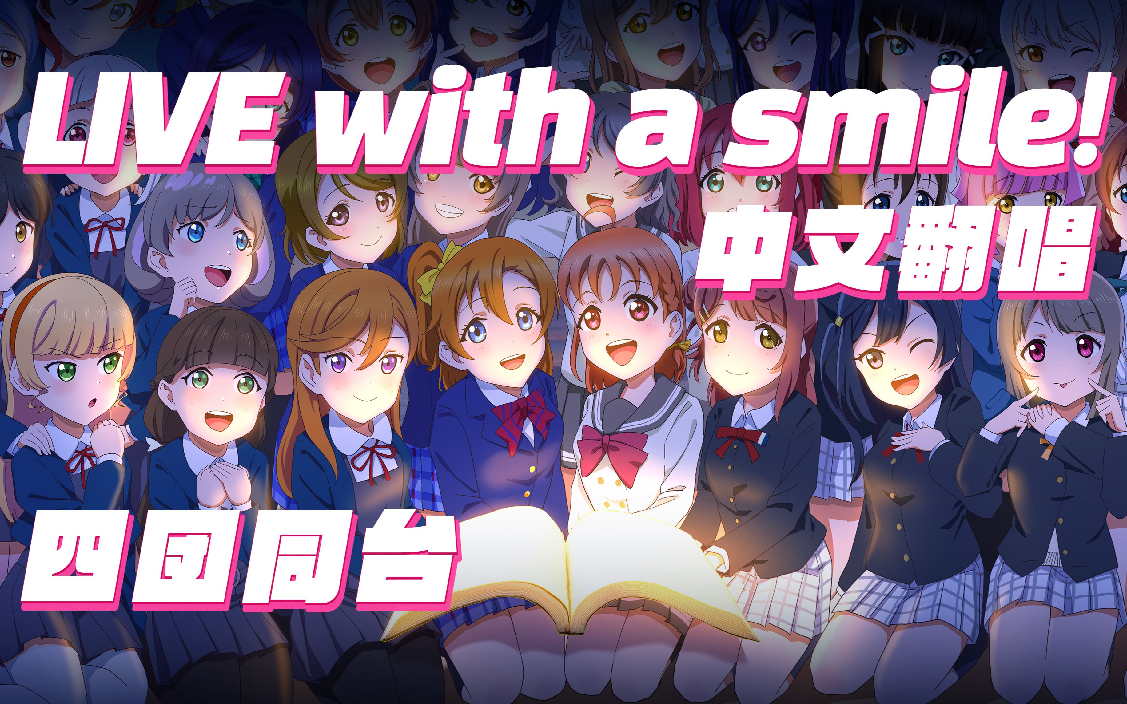 [图]【2023 LoveLive!拜年纪单品】LIVE with a smile! 笑容满溢的盛典——与你镌刻这份悸动