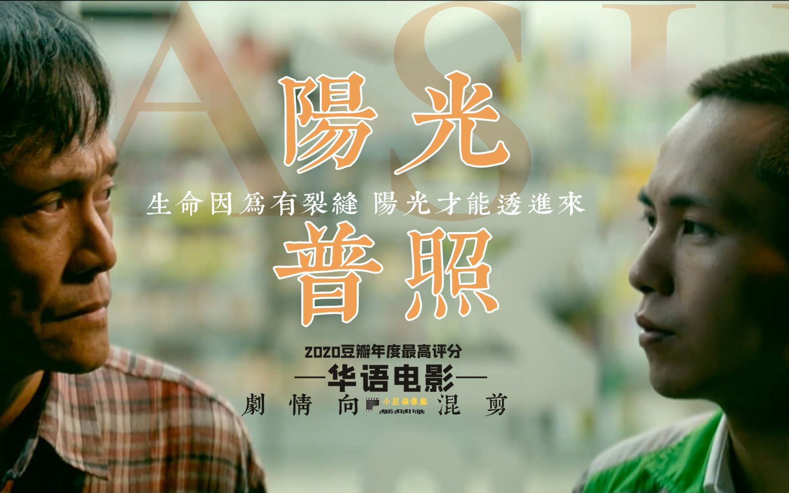 阳光才能透进来——台湾电影《阳光普照》剧情向混剪