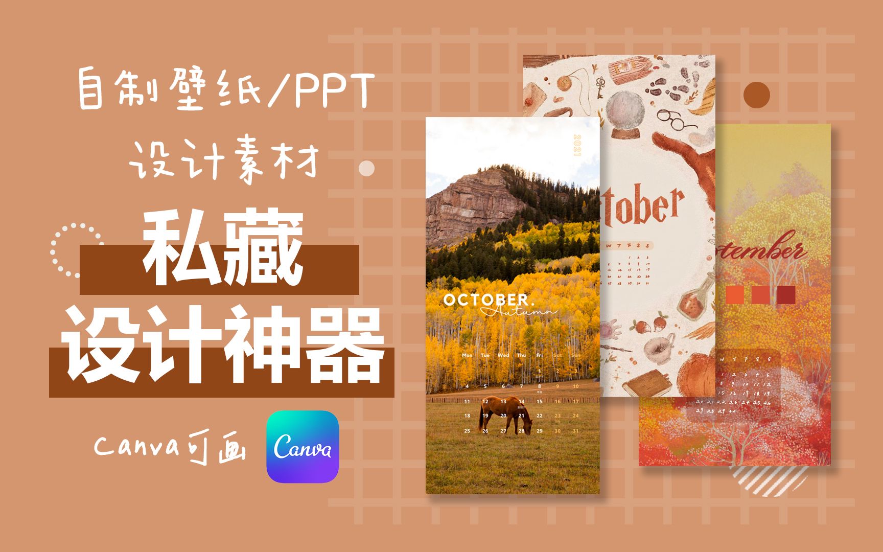 【Lifestyle】有手就会的设计神器!自制壁纸/PPT/设计素材All in One | 少侠乔伊哔哩哔哩bilibili