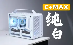 Tải video: 【纯白紧凑小主机】能装40系长显卡的紧凑型MATX机箱—机械大师C+Max（13700K+4080白猛禽）