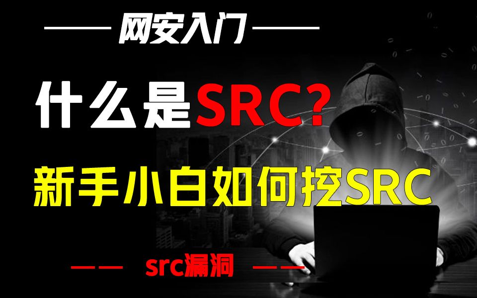 什么是SRC?新手小白挖src漏洞需要注意什么吗?哔哩哔哩bilibili