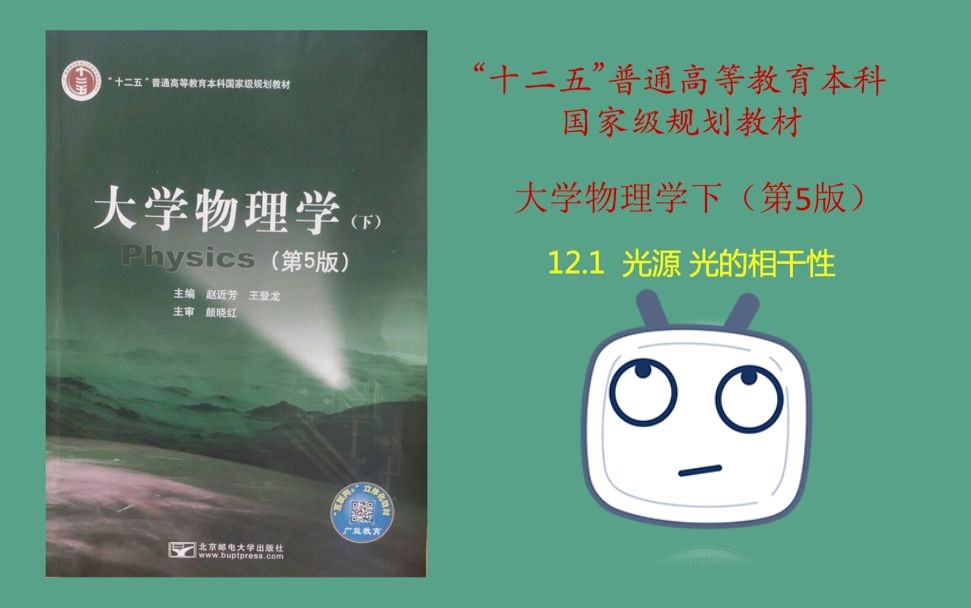 大学物理学(第五版)—— 光源 光的相干性哔哩哔哩bilibili