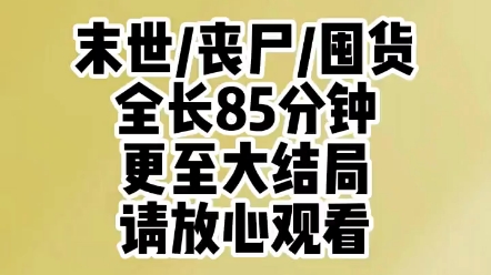 [图]【末日囤货】全长85分钟，更到大结局，第一集。