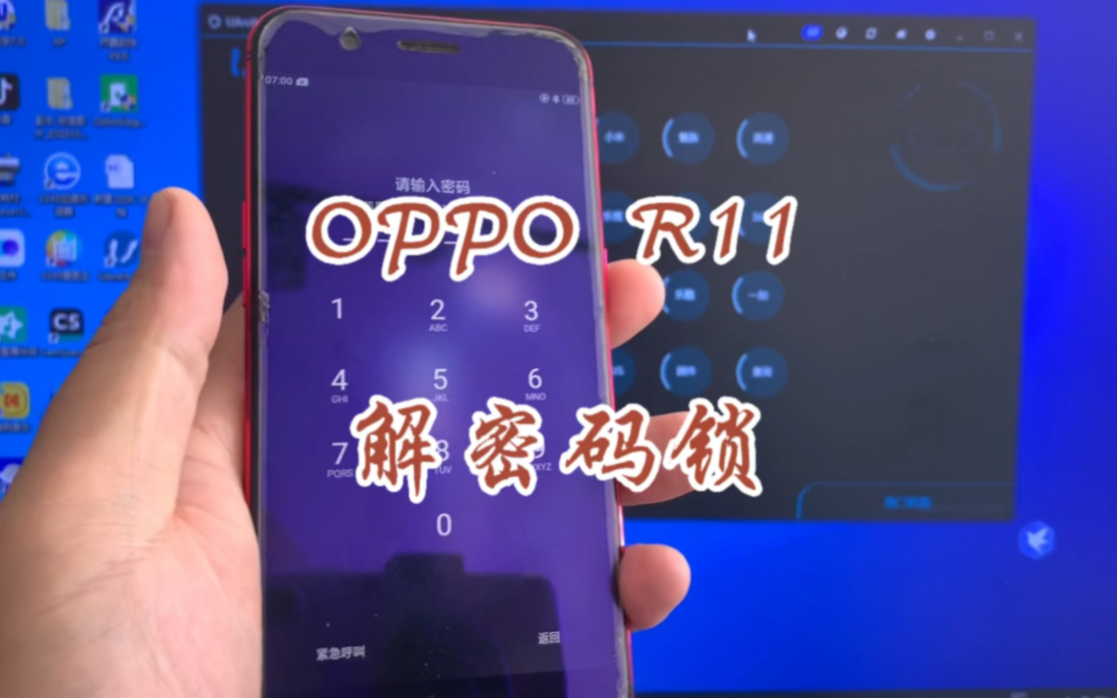 OPPO R11解密码锁