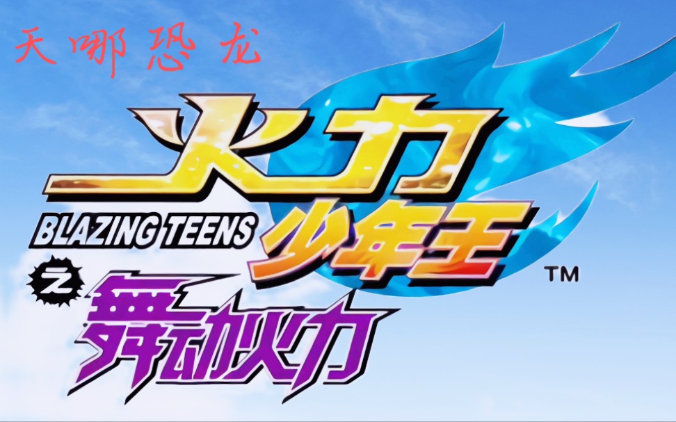 火力少年王4舞动火力奥迪悠悠球教学入门10招基础20招前13招上线类后7